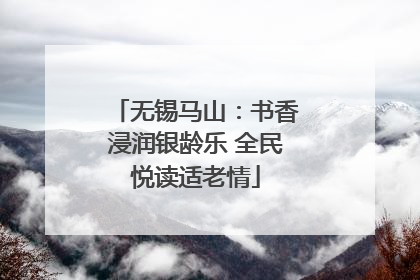 无锡马山：书香浸润银龄乐 全民悦读适老情