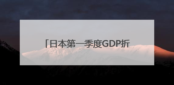 日本第一季度GDP折合年率减少0.2%