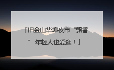 旧金山华埠夜市“飘香” 年轻人也爱逛！