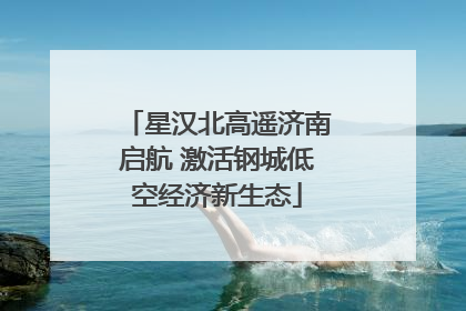 星汉北高遥济南启航 激活钢城低空经济新生态