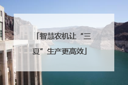 智慧农机让“三夏”生产更高效