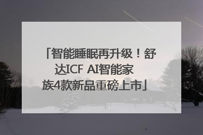智能睡眠再升级！舒达ICF AI智能家族4款新品重磅上市