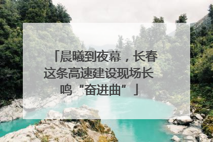 晨曦到夜幕，长春这条高速建设现场长鸣“奋进曲”