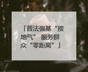 普法强基“接地气” 服务群众“零距离”