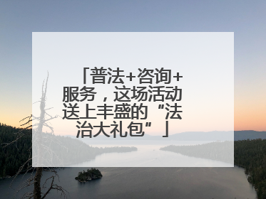 普法+咨询+服务，这场活动送上丰盛的“法治大礼包”