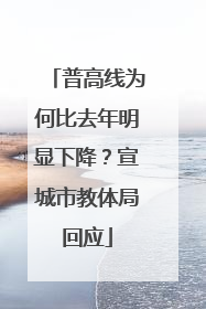 普高线为何比去年明显下降？宣城市教体局回应