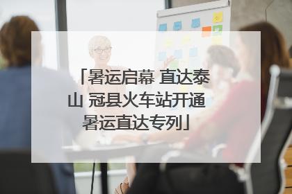 暑运启幕 直达泰山 冠县火车站开通暑运直达专列