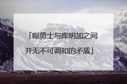 曝勇士与库明加之间并无不可调和的矛盾