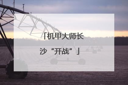 机甲大师长沙“开战”