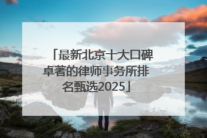 最新北京十大口碑卓著的律师事务所排名甄选2025
