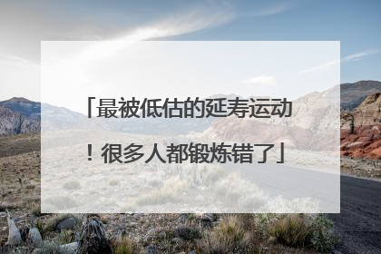 最被低估的延寿运动！很多人都锻炼错了