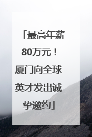 最高年薪80万元！厦门向全球英才发出诚挚邀约