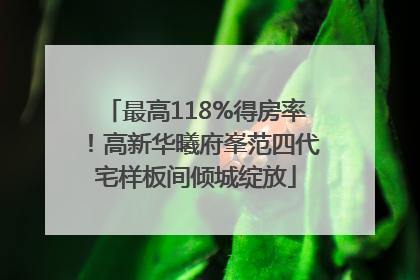 最高118%得房率！高新华曦府峯范四代宅样板间倾城绽放