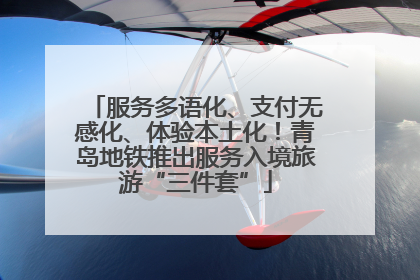 服务多语化、支付无感化、体验本土化！青岛地铁推出服务入境旅游“三件套”