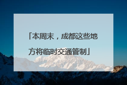 本周末，成都这些地方将临时交通管制