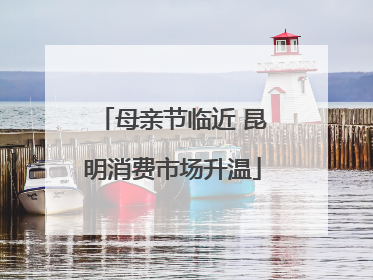 母亲节临近 昆明消费市场升温