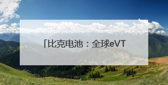 比克电池：全球eVTOL竞赛升级，高性能电池技术成制胜关键