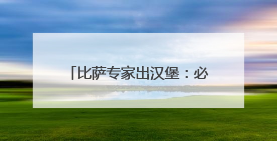 比萨专家出汉堡：必胜客比萨堡亮相“西安首届天台汉堡节”