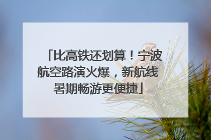 比高铁还划算！宁波航空路演火爆，新航线暑期畅游更便捷