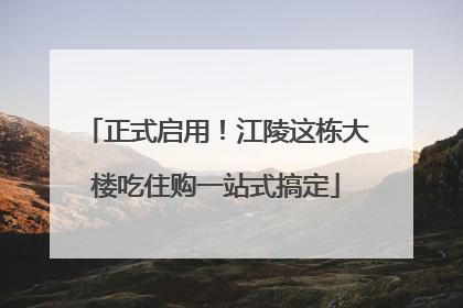 正式启用！江陵这栋大楼吃住购一站式搞定