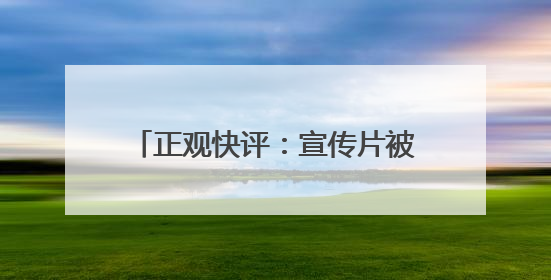 正观快评：宣传片被指抄袭，文旅不要还没出圈先“翻车”