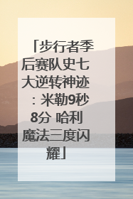 步行者季后赛队史七大逆转神迹：米勒9秒8分 哈利魔法三度闪耀