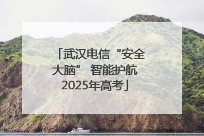武汉电信“安全大脑” 智能护航2025年高考