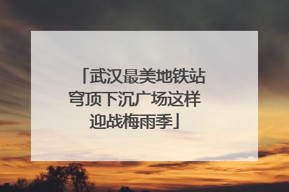 武汉最美地铁站穹顶下沉广场这样迎战梅雨季