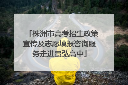 株洲市高考招生政策宣传及志愿填报咨询服务走进景弘高中