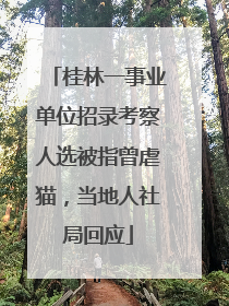 桂林一事业单位招录考察人选被指曾虐猫，当地人社局回应