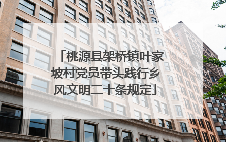 桃源县架桥镇叶家坡村党员带头践行乡风文明二十条规定