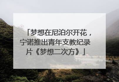 梦想在尼泊尔开花，宁诺推出青年支教纪录片《梦想二次方》