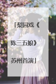 梨园戏《陈三五娘》苏州首演
