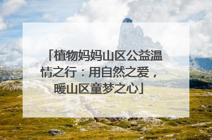 植物妈妈山区公益温情之行：用自然之爱，暖山区童梦之心
