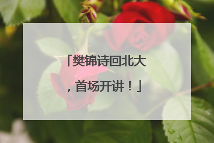 樊锦诗回北大，首场开讲！