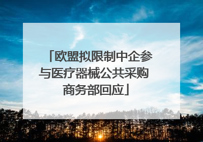 欧盟拟限制中企参与医疗器械公共采购 商务部回应