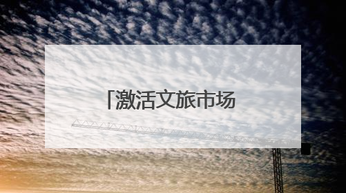 激活文旅市场 释放消费潜力 漯河市2025沙澧河夏灯会启幕