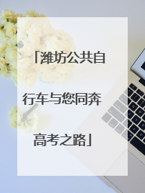 潍坊公共自行车与您同奔高考之路
