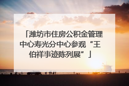潍坊市住房公积金管理中心寿光分中心参观“王伯祥事迹陈列展”