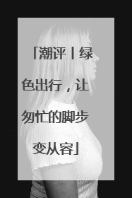 潮评丨绿色出行，让匆忙的脚步变从容