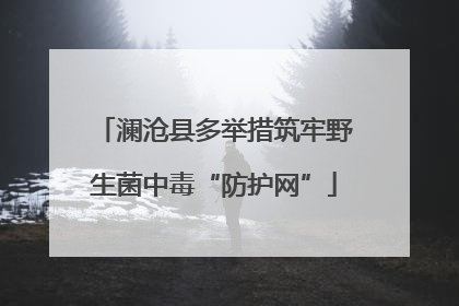 澜沧县多举措筑牢野生菌中毒“防护网”