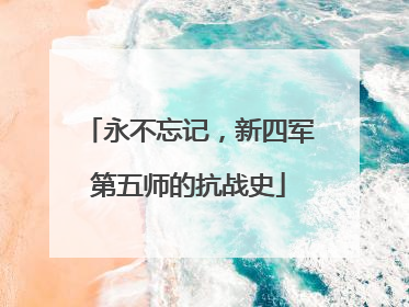 永不忘记，新四军第五师的抗战史