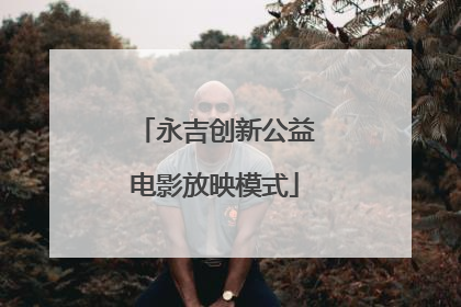 永吉创新公益电影放映模式