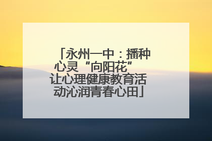 永州一中：播种心灵“向阳花” 让心理健康教育活动沁润青春心田