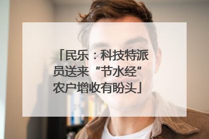 民乐：科技特派员送来“节水经”农户增收有盼头