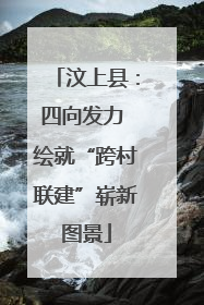 汶上县：四向发力 绘就“跨村联建”崭新图景