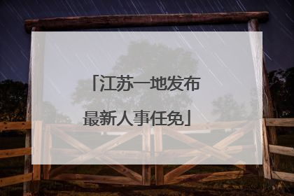 江苏一地发布最新人事任免