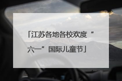 江苏各地各校欢度“六一”国际儿童节