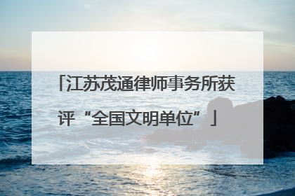 江苏茂通律师事务所获评“全国文明单位”