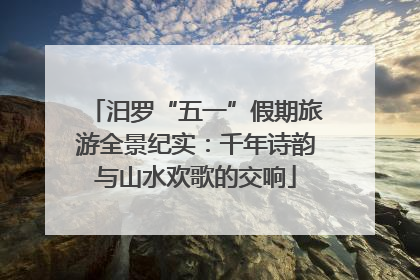 汨罗“五一”假期旅游全景纪实：千年诗韵与山水欢歌的交响